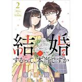 結婚するって、本当ですか 第2巻